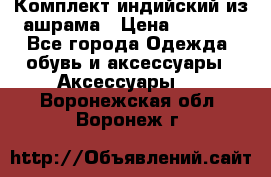 Комплект индийский из ашрама › Цена ­ 2 300 - Все города Одежда, обувь и аксессуары » Аксессуары   . Воронежская обл.,Воронеж г.